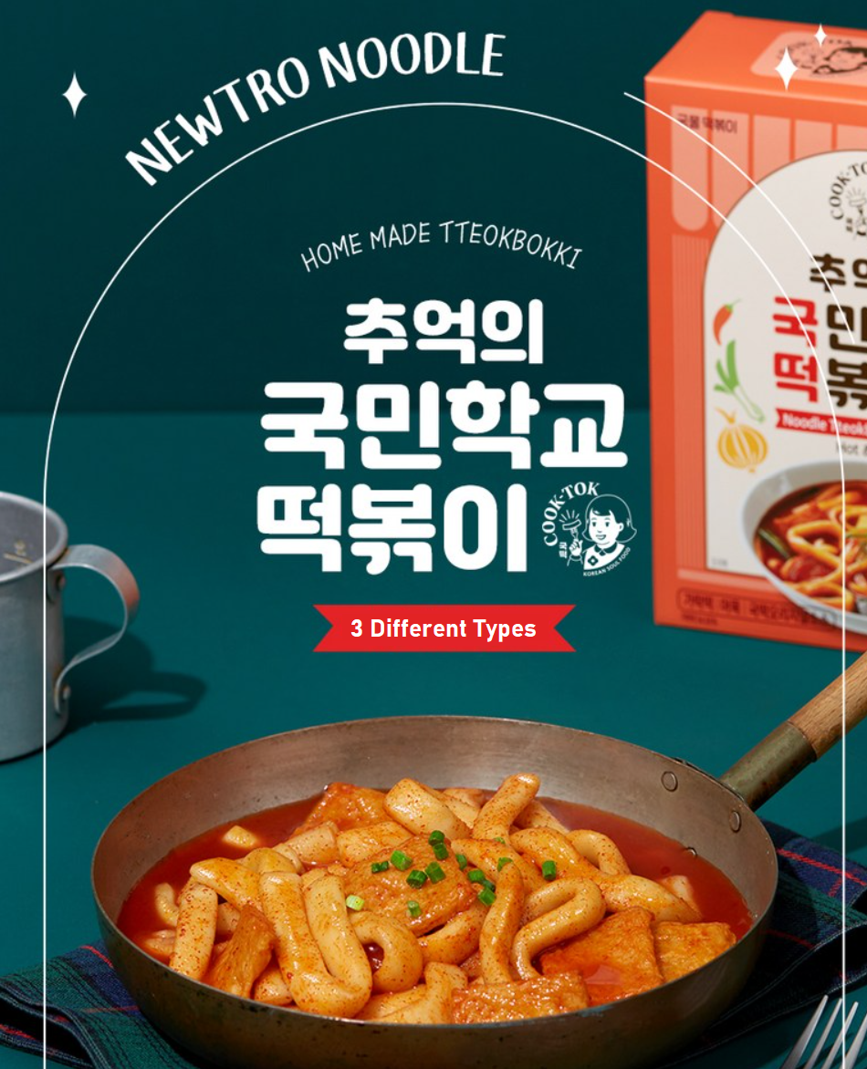 Newtro Cook-Tok Tteokbokki Rice Cake 추억의 국민학교 떡볶이 뉴트로