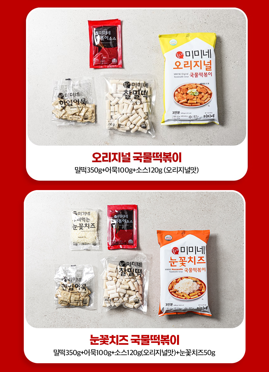 경기 Fair [Mimine]  Tteokbokki (Original  & Mozzarella Cheese) 미미네 오리지널 & 눈꽃치즈 떡볶이