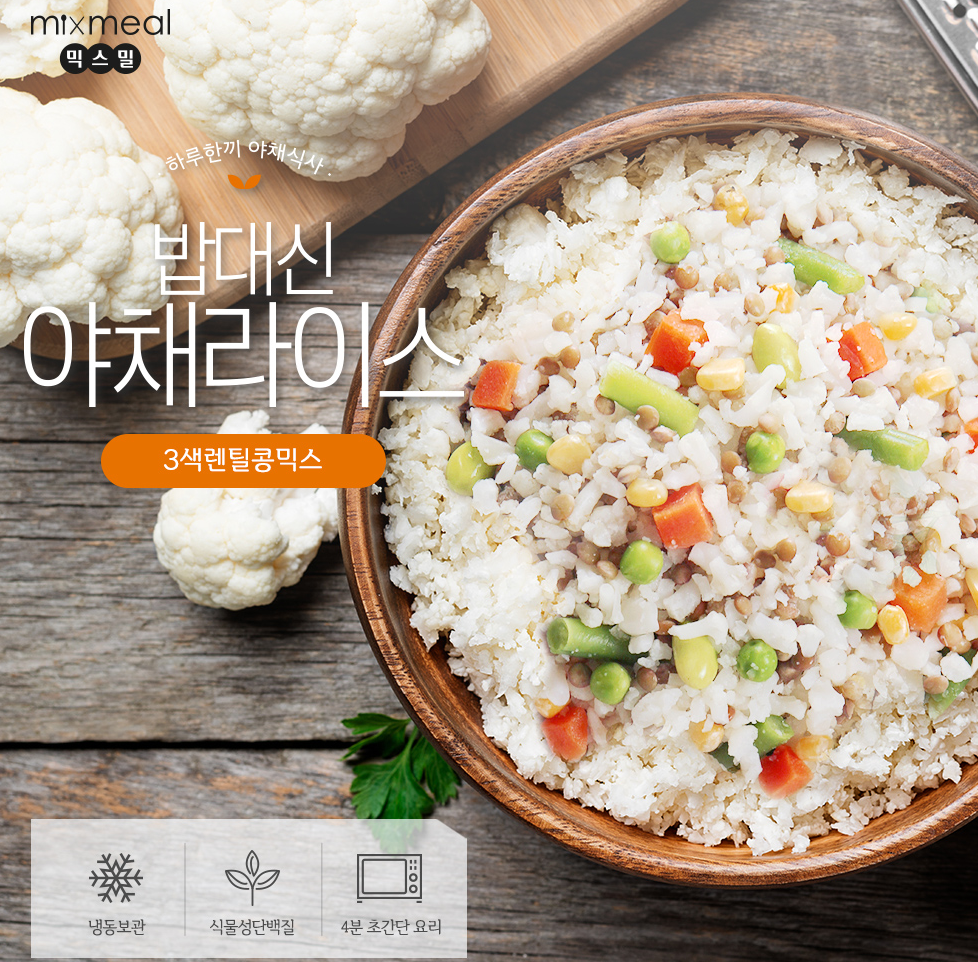 [Mixmeal] Plant-Based Vegetable Rice 500g 믹스밀 식물성단백질 야채라이스 3종
