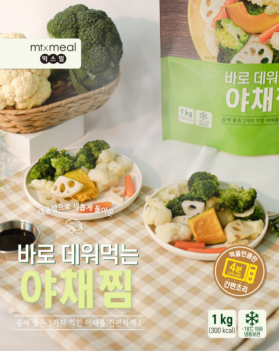 [Mixmeal] Steamed Mixed Vegetables (1kg) 믹스밀 바로 데워먹는 야채찜