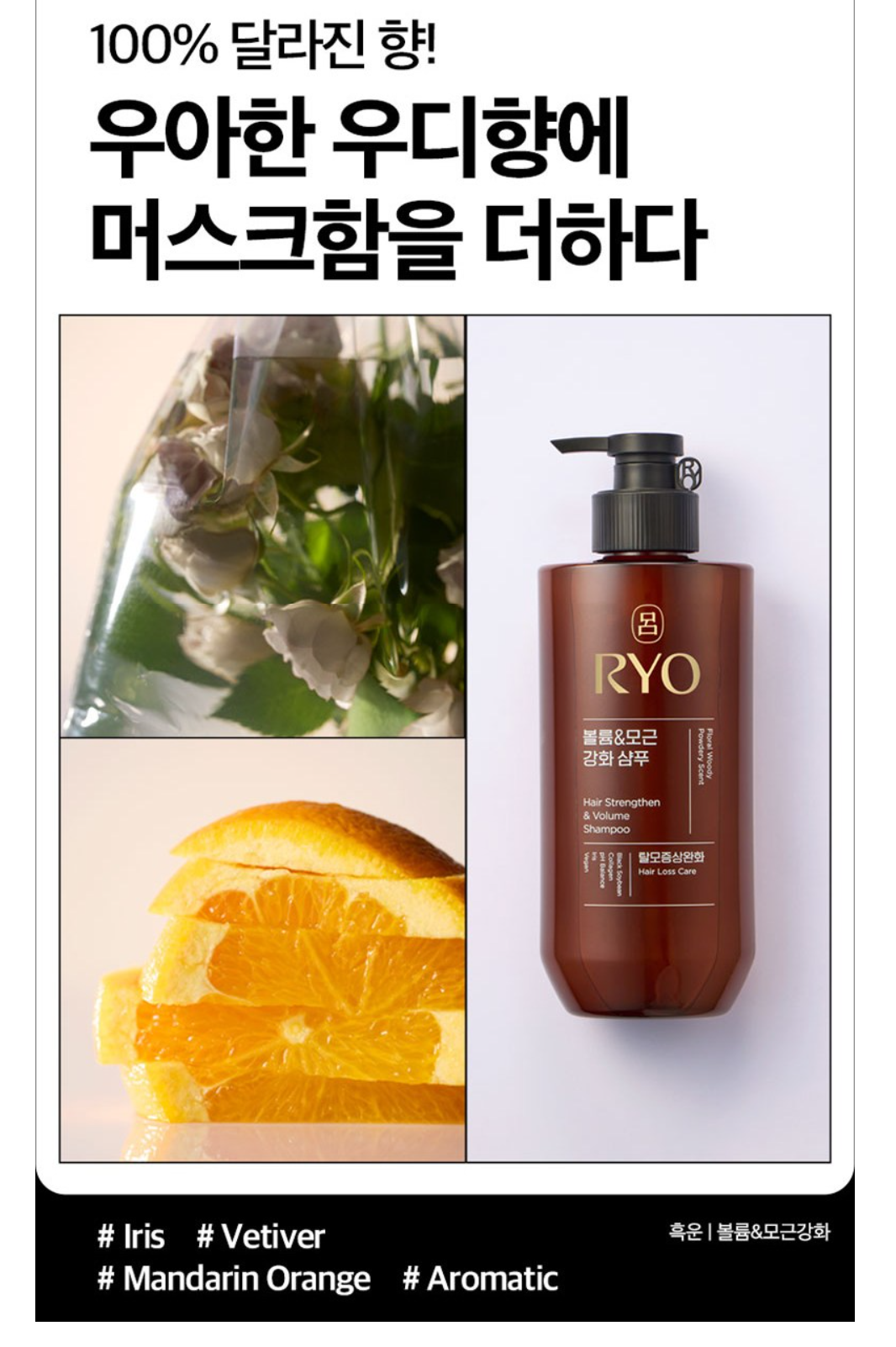 [RYO] Hair Loss Care -Strengthen & Volume Shampoo 480ml + 112ml 려 흑운 볼륨 & 모근강화 기능성샴푸 우디향