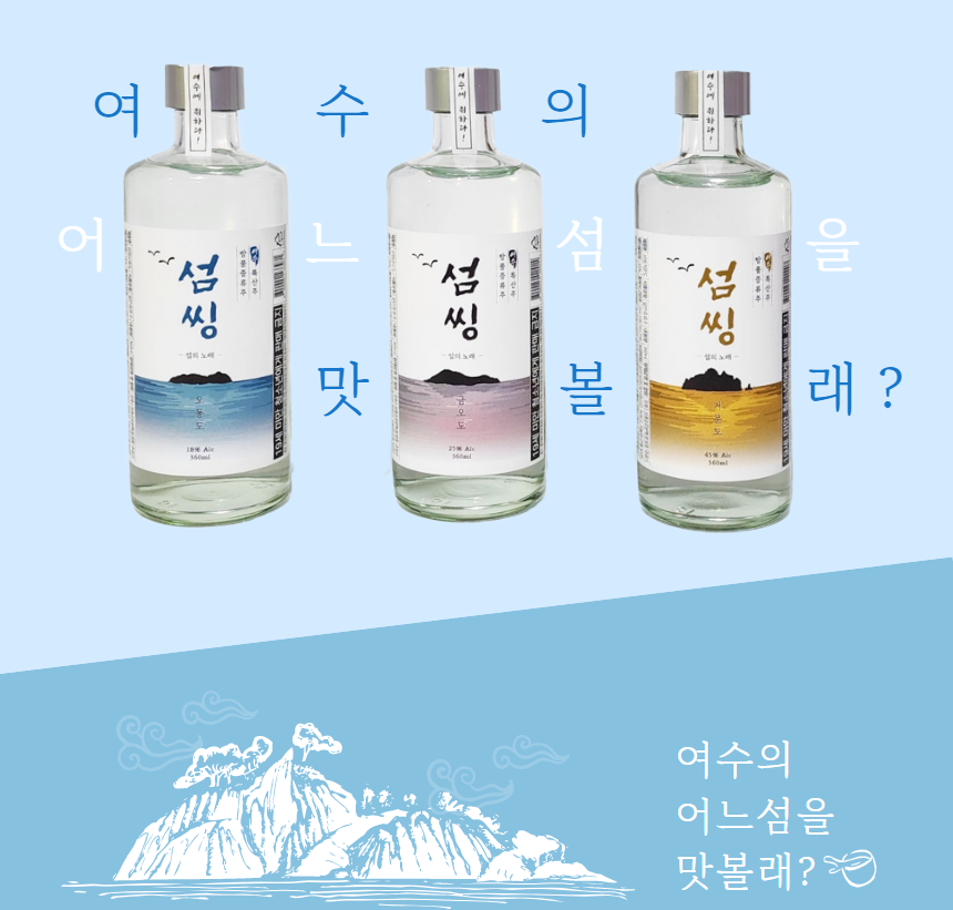 [Seomssing] Yeosu Traditional Distilled Liquor  360ml 섬씽 여수 전통 증류 소주 오동도 금호도